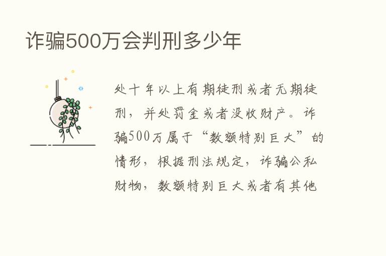 诈骗500万会判刑多少年