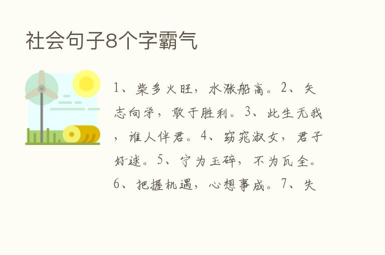 社会句子8个字霸气