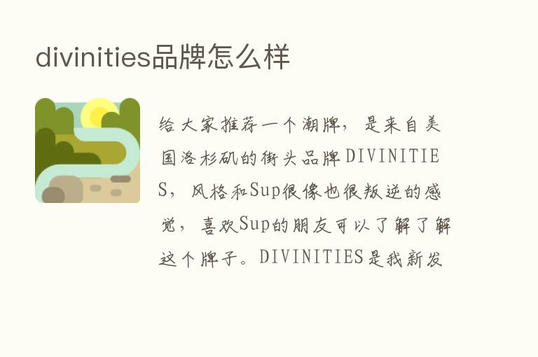 divinities品牌怎么样