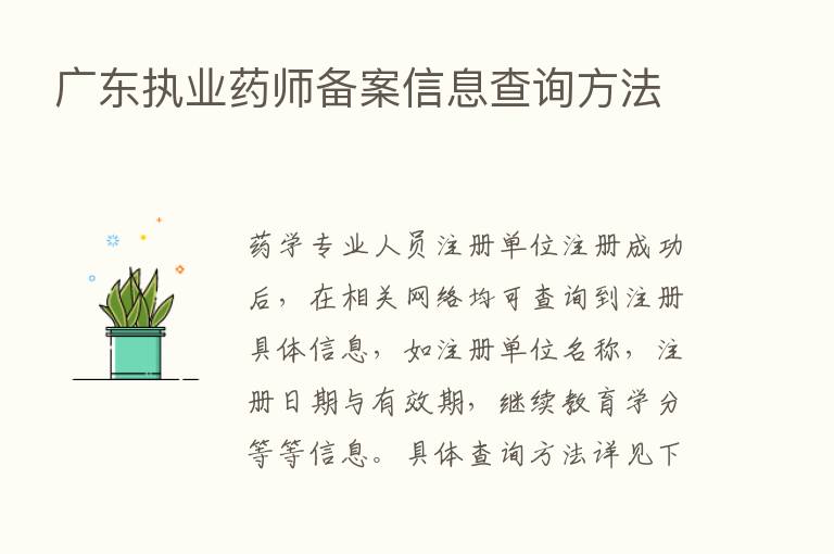 广东执业药师备案信息查询方法