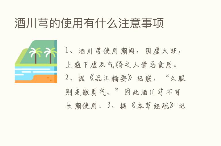 酒川芎的使用有什么注意事项