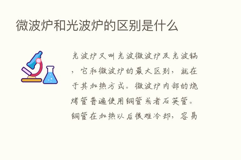 微波炉和光波炉的区别是什么