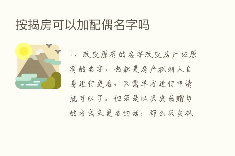 按揭房可以加配偶名字吗