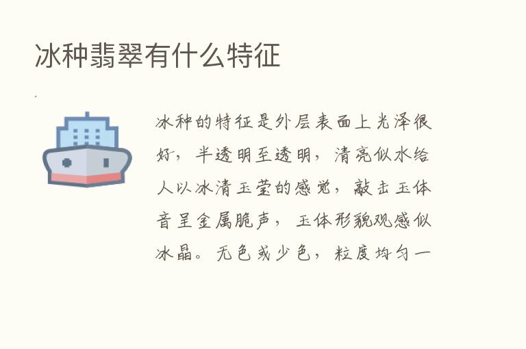 冰种翡翠有什么特征