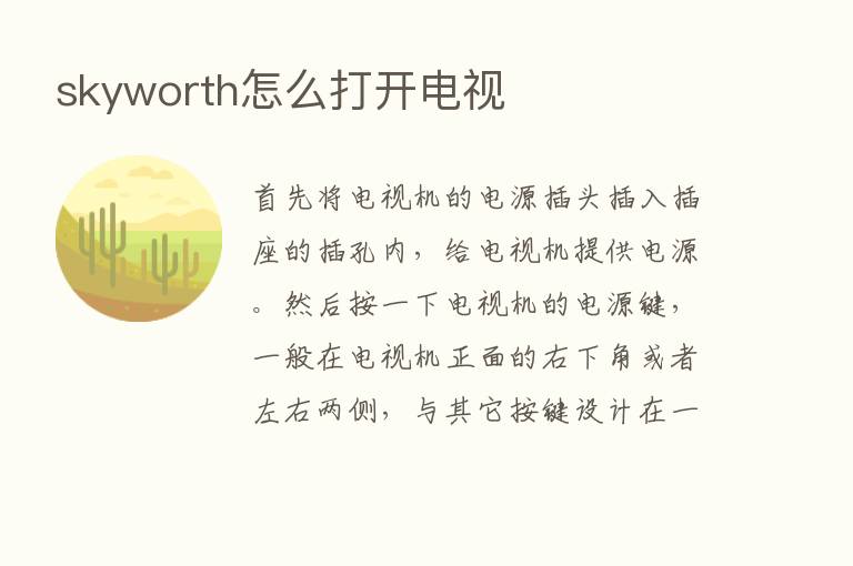 skyworth怎么打开电视