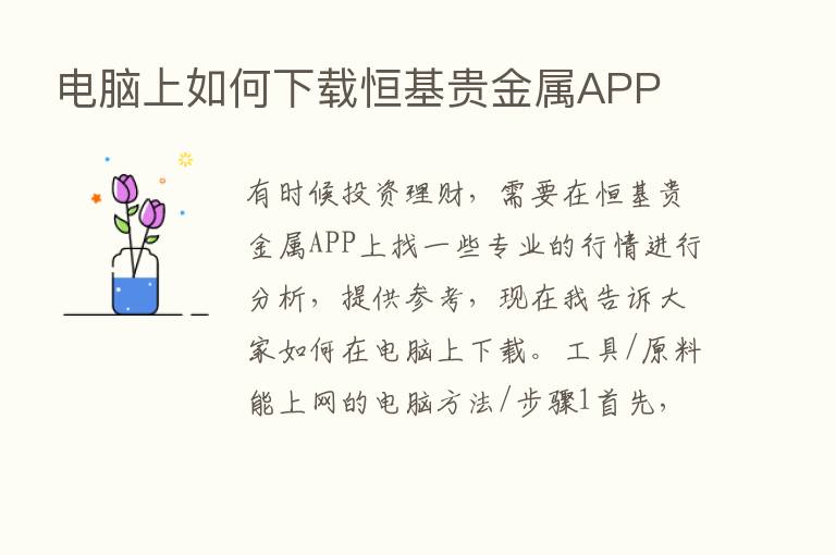 电脑上如何下载恒基贵金属APP