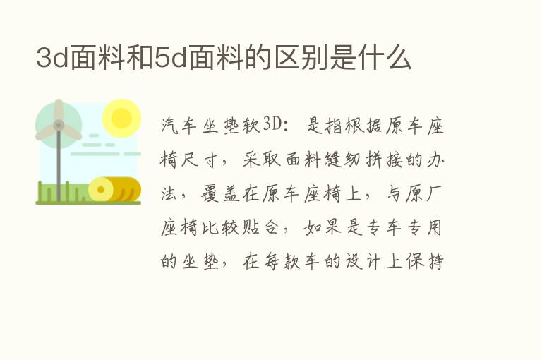 3d面料和5d面料的区别是什么