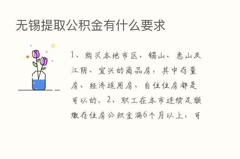 无锡提取公积金有什么要求