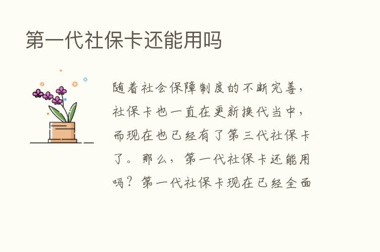    一代社保卡还能用吗