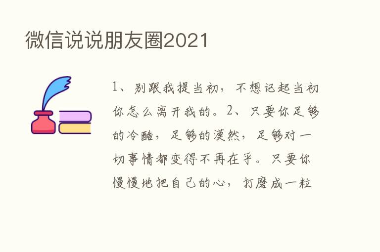 微信说说朋友圈2021