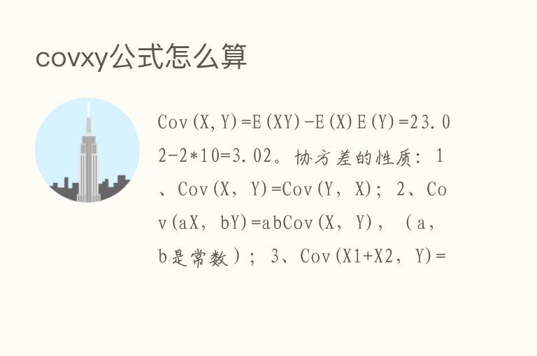 covxy公式怎么算