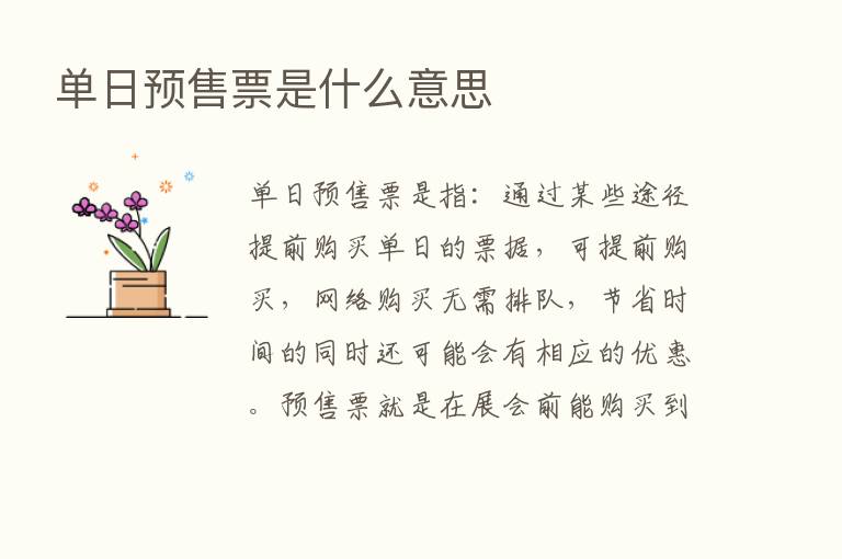 单日预售票是什么意思