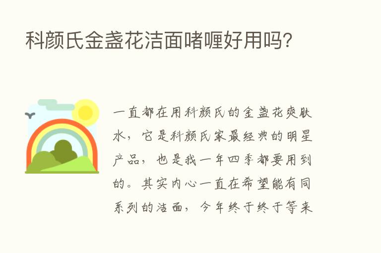 科颜氏金盏花洁面啫喱好用吗？