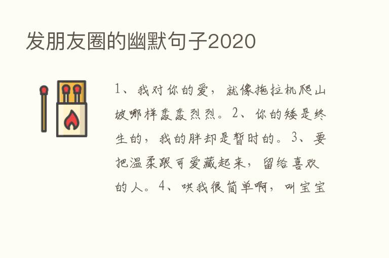 发朋友圈的幽默句子2020