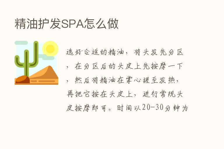 精油护发SPA怎么做