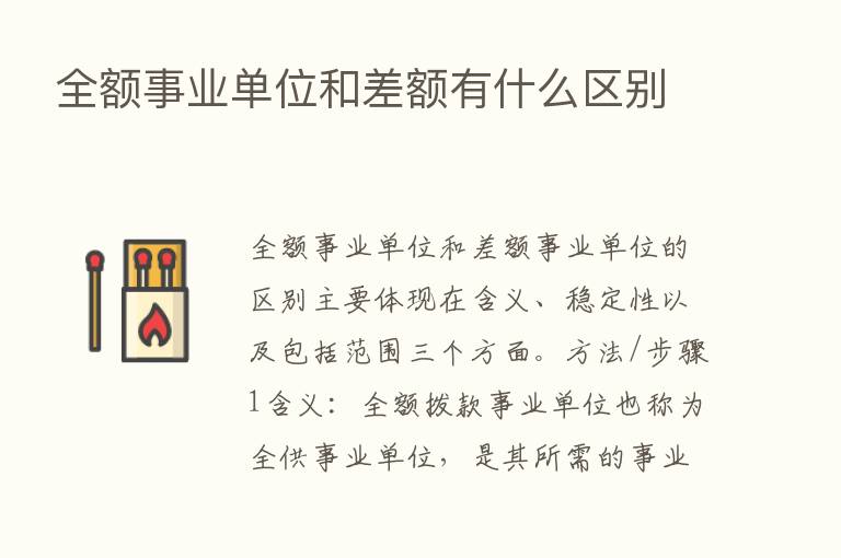 全额事业单位和差额有什么区别