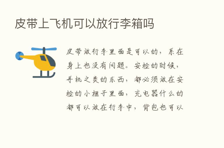 皮带上飞机可以放行李箱吗