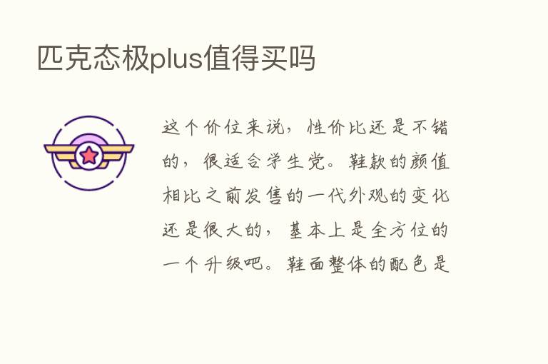 匹克态极plus值得买吗