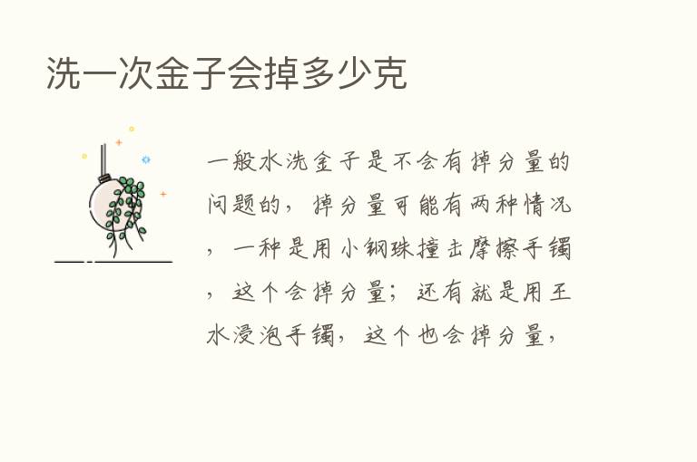 洗一次金子会掉多少克