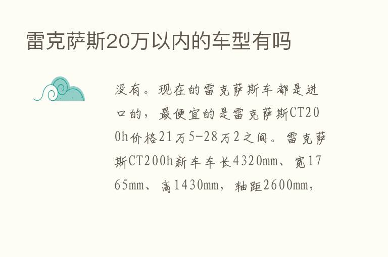 雷克萨斯20万以内的车型有吗