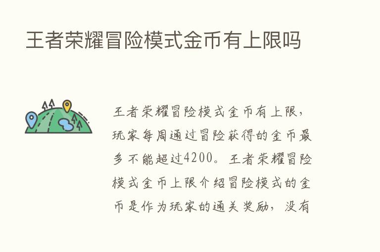 王者      冒险模式金币有上限吗