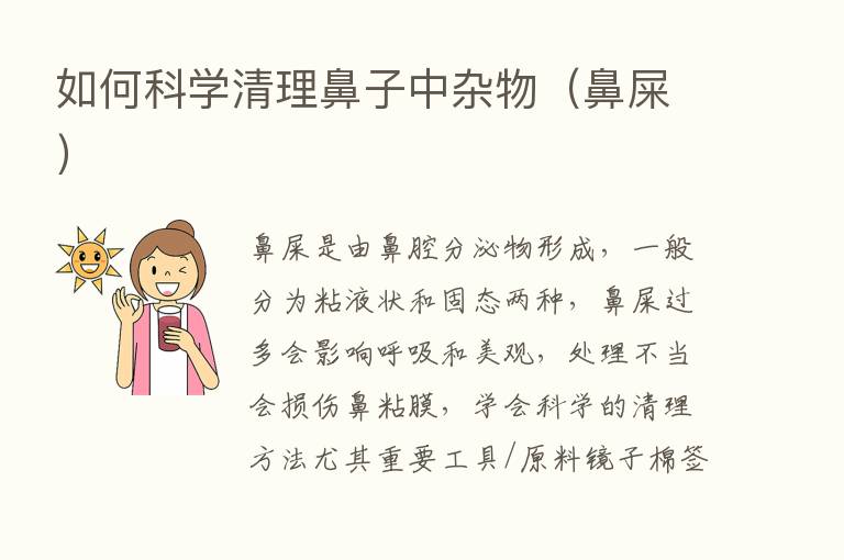 如何科学清理鼻子中杂物（鼻屎）