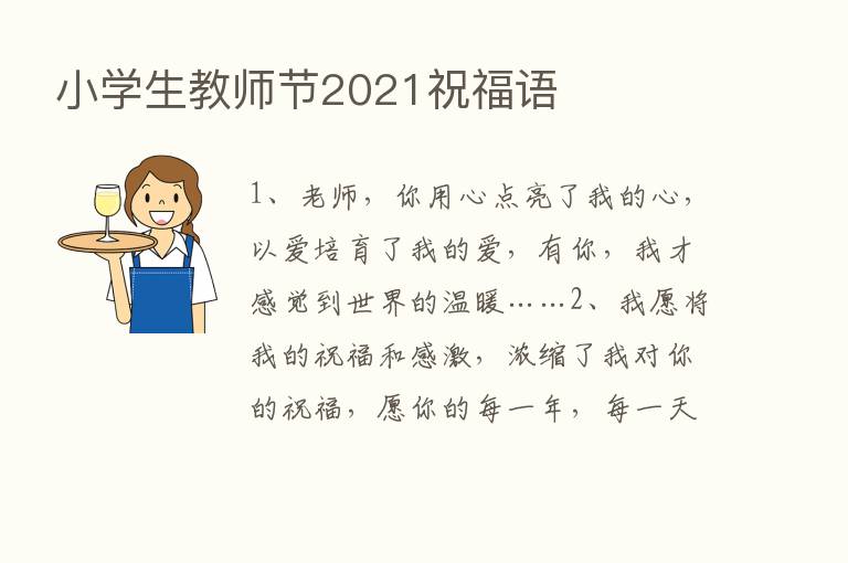 小学生教师节2021祝福语