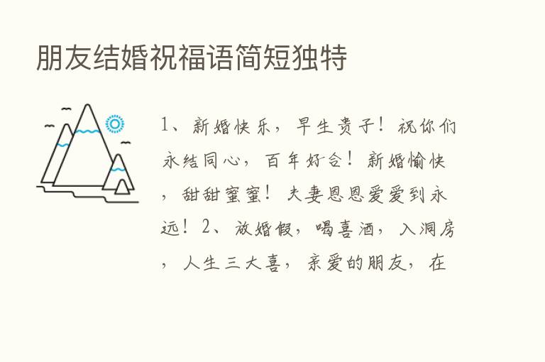 朋友结婚祝福语简短独特