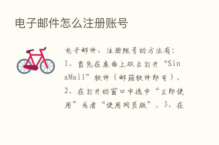 电子邮件怎么注册账号