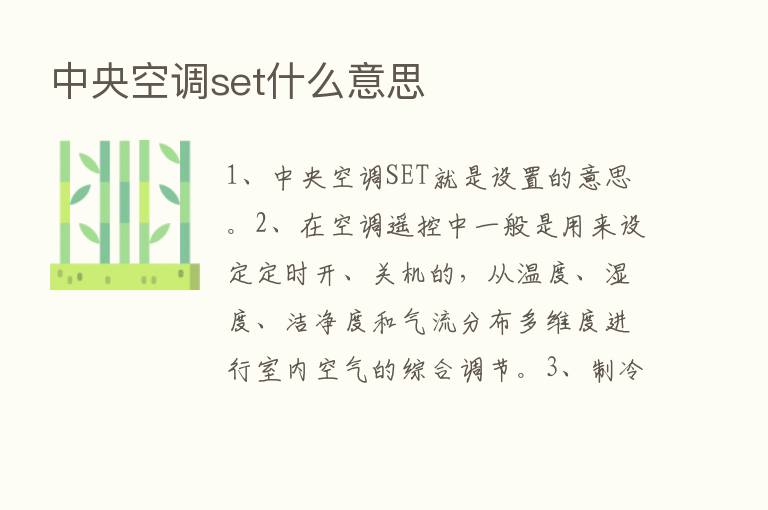 中央空调set什么意思