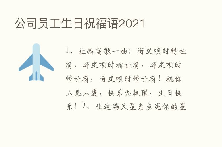 公司员工生日祝福语2021