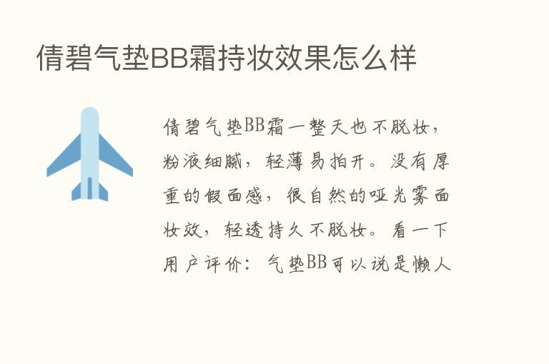 倩碧气垫BB霜持妆效果怎么样