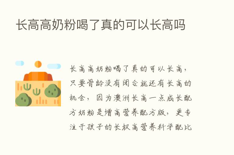 长高高奶粉喝了真的可以长高吗