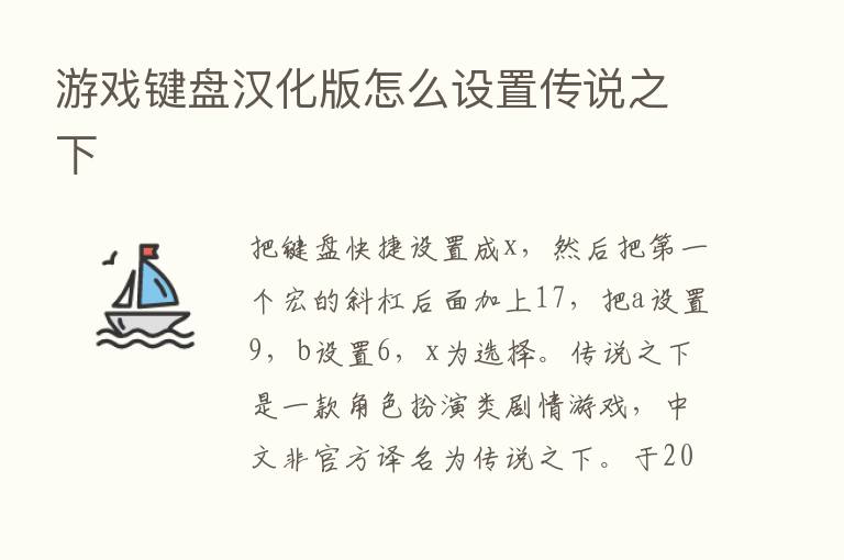 游戏键盘汉化版怎么设置传说之下