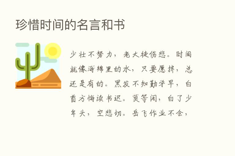 珍惜时间的名言和书