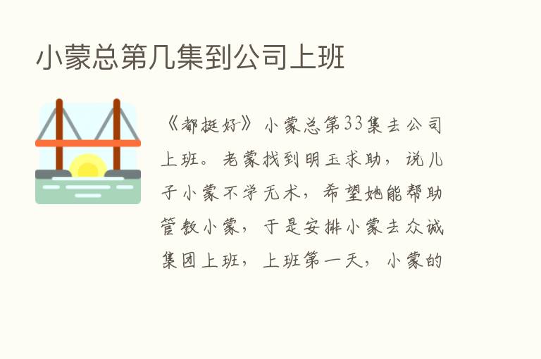 小蒙总   几集到公司上班