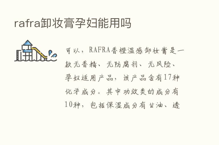 rafra卸妆膏孕妇能用吗