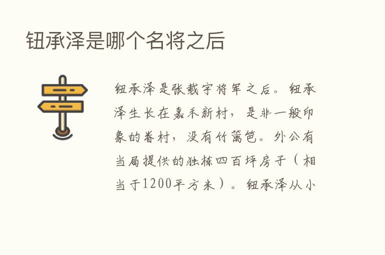 钮承泽是哪个名将之后