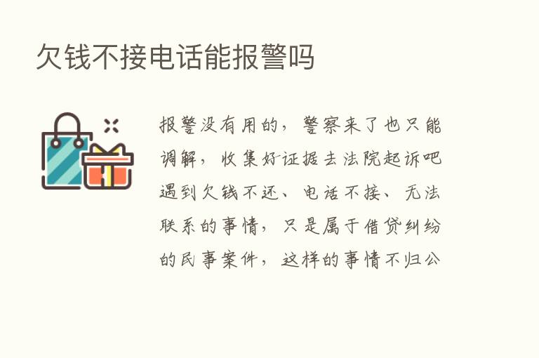 欠前不接电话能报警吗