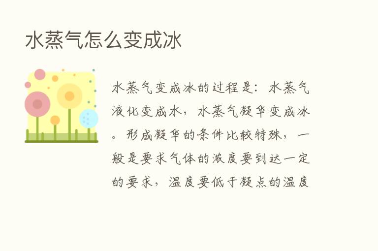 水蒸气怎么变成冰