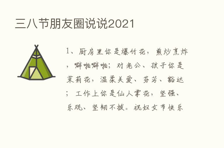 三八节朋友圈说说2021