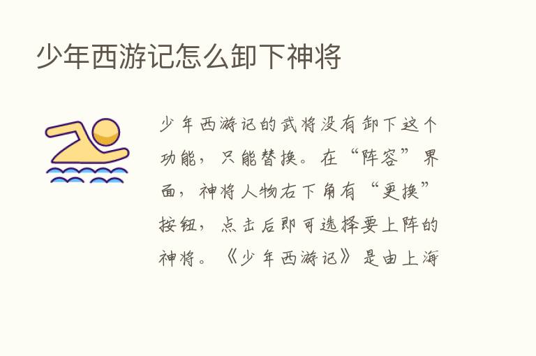 少年西游记怎么卸下神将