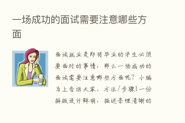 一场成功的面试需要注意哪些方面