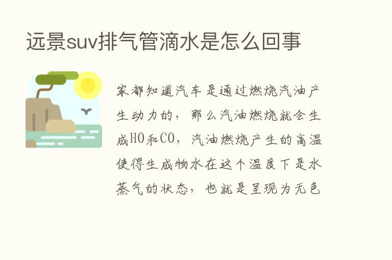 远景suv排气管滴水是怎么回事