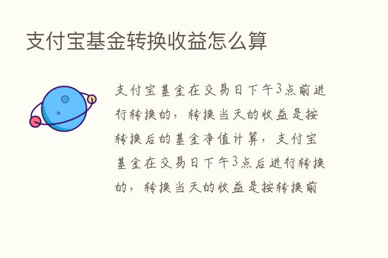 支付宝基金转换收益怎么算