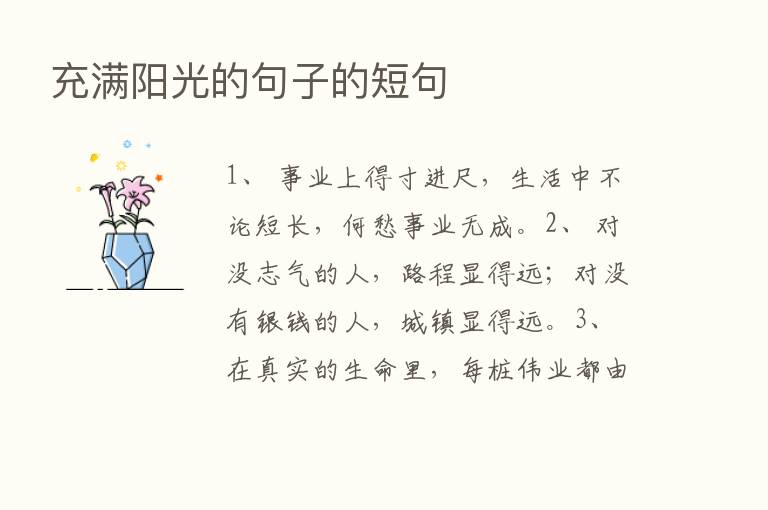 充满阳光的句子的短句