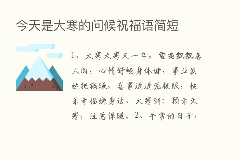 今天是大寒的问候祝福语简短