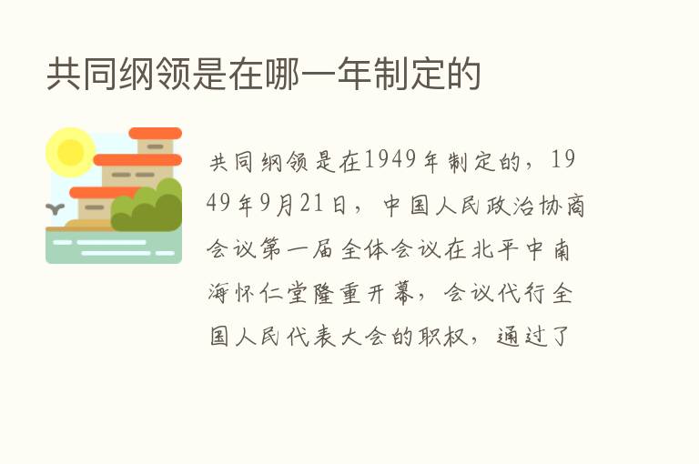 共同纲领是在哪一年制定的