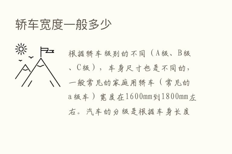 轿车宽度一般多少