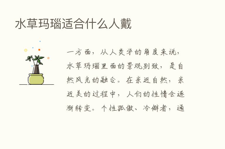 水草玛瑙适合什么人戴